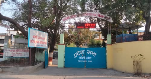 कोशी प्रदेश सभाको हिउँदे अधिवेशन आजदेखि सुरु हुँदै, पाँच ओटा कार्यसूचीको तय