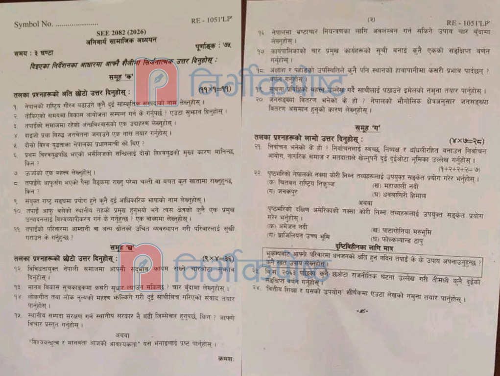 परीक्षा सुरु हुनुअगावै बाँकेमा प्रश्नपत्र बाहिरियो, छानबिनका लागि प्रहरी परिचालन